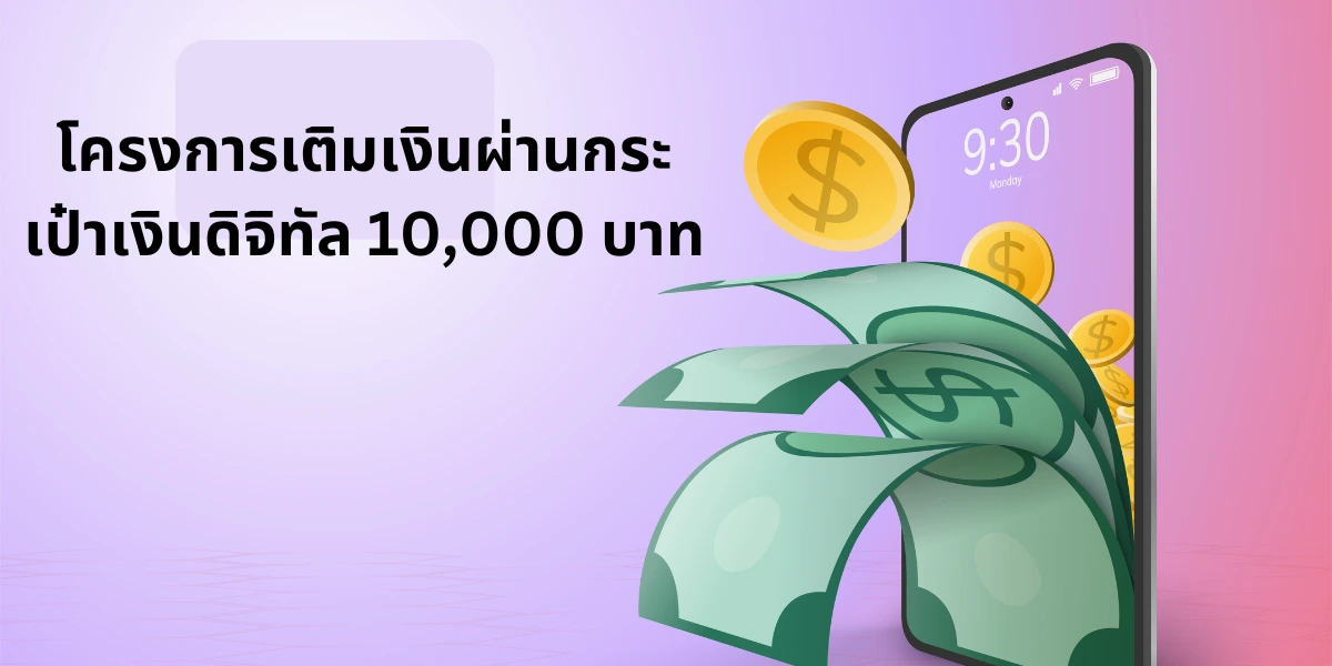 โครงการเติมเงินผ่านกระเป๋าเงินดิจิทัล 10,000 บาท